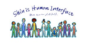 Skin is Human Interface　肌は、ヒューマン・インターフェイス