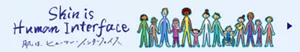Skin is Human Interface　肌は、ヒューマン・インターフェイス