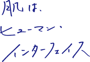 肌は、ヒューマン・インターフェイス
