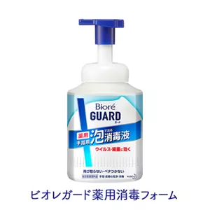 ビオレガード 薬用泡で出る消毒液（販売名：ビオレガード薬用消毒フォーム）