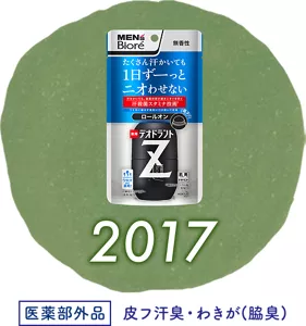 2017［医薬部外品］皮フ汗臭・わきが(脇臭)