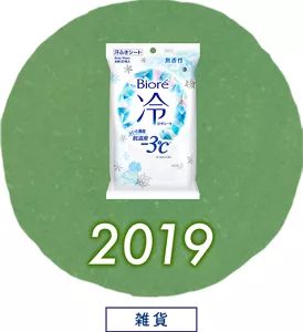 2019［雑貨］