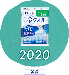 2020［雑貨］