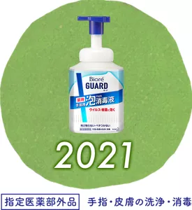 2021［指定医薬部外品］手指・皮膚の洗浄・消毒