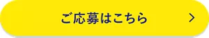 ご応募はこちら