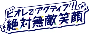 ビオレでアクティブ！絶対無敵笑顔