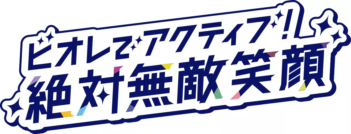 一部のお店限定 | ビオレでアクティブ！絶対無敵笑顔 | 花王株式会社