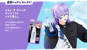 星導ショウ's セレクト！「ビオレ ザ クレンズ オイルミストメイク落とし」オイルを吹きかけるだけで目元をこすらずメイクが落ちるなんて、すげ～～！
