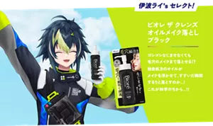 伊波ライ's セレクト！「ビオレ ザ クレンズ オイルメイク落とし ブラック」ゴシゴシなじませなくても毛穴のメイクまで落とせる！？独自処方のオイルがメイクを浮かせて、すすいだ瞬間するりと落とすのか...！これが科学のちから...！！