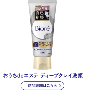 おうちdeエステ ディープクレイ洗顔 商品詳細はこちら