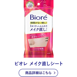 ビオレ メイク直しシート 商品詳細はこちら