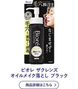 ビオレ ザクレンズ オイルメイク落とし ブラック 商品詳細はこちら