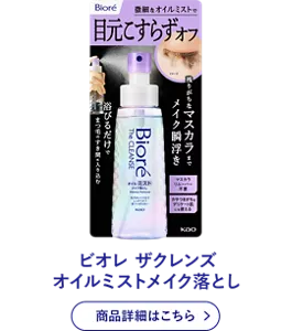 ビオレ ザクレンズ オイルミストメイク落とし 商品詳細はこちら