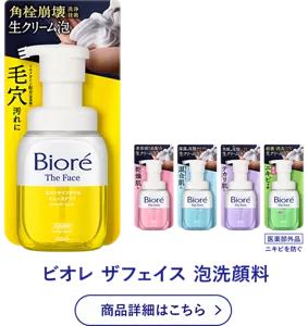 ビオレ ザフェイス 泡洗顔料 商品詳細はこちら