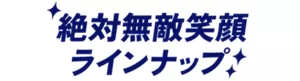 絶対無敵笑顔ラインナップ