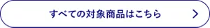 すべての対象商品はこちら