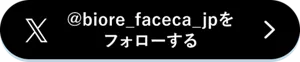@biore_faceca_jpをフォローする
