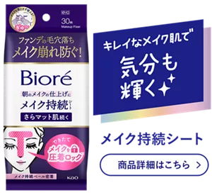 キレイなメイク肌で気分も輝く。メイク持続シート 商品詳細はこちら