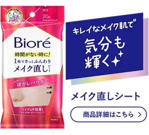 キレイなメイク肌で気分も輝く。メイク直しシート 商品詳細はこちら