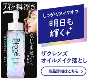 しっかりメイクオフ明日も輝く。ザクレンズ オイルメイク落とし 商品詳細はこちら
