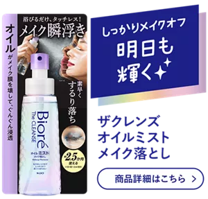 しっかりメイクオフ明日も輝く。ザクレンズ オイルミストメイク落とし 商品詳細はこちら