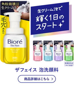 生クリーム泡で輝く1日のスタート。ザフェイス 泡洗顔料 商品詳細はこちら