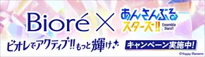 ビオレ×あんさんぶるスターズ!! ビオレでアクティブ!!もっと輝け キャンペーン実施中！