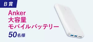 Ｂ賞：Anker大容量モバイルバッテリー：50名様