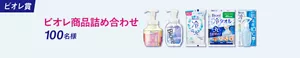 ビオレ賞：ビオレ商品詰め合わせ：100名様