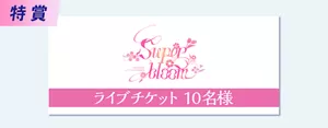特賞：「Ensemble Stars!! Cast Live Starry Symphony -Superbloom-」チケット：10名様