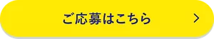 ご応募はこちら