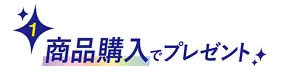 1. 商品購入でプレゼント