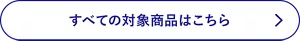 すべての対象商品はこちら