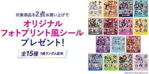 対象商品を2点お買い上げでオリジナルフォトプリント風シールプレゼント！ 全15種。1種ランダム配布