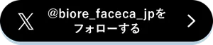 X @biore_faceca_jpをフォローする