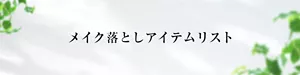メイク落としアイテムリスト