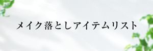 メイク落としアイテムリスト  ビオレ  花王株式会社