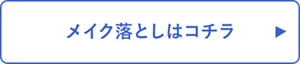 メイク落としはコチラ
