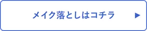 メイク落としはコチラ