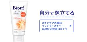 自分で泡立てる［スキンケア洗顔料 リッチモイスチャーの取扱店検索はコチラ］