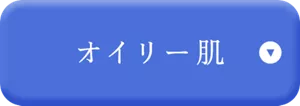 オイリー肌