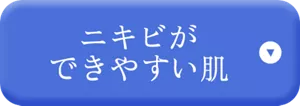 ニキビができやすい肌