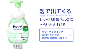 泡で出てくる。もっちり濃密泡なのにさらりとすすげる［マシュマロホイップ 薬用アクネケアの取扱店検索はコチラ］