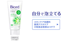 自分で泡立てる［スキンケア洗顔料 薬用アクネケアの取扱店検索はコチラ］