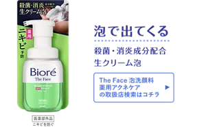 泡で出てくる。殺菌・消炎成分配合 生クリーム泡［The Face 泡洗顔料 薬用アクネケアの取扱店検索はコチラ］