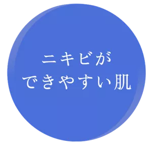 ニキビができやすい肌
