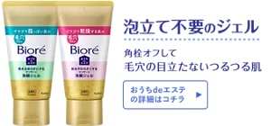 泡立て不要のジェル。角栓オフして毛穴の目立たないつるつる肌［おうちdeエステの詳細はコチラ］