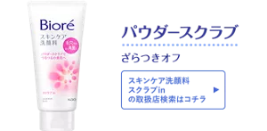 パウダースクラブ。ざらつきオフ［スキンケア洗顔料 スクラブinの取扱店検索はコチラ］
