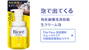 泡で出てくる。角栓崩壊洗浄技術 生クリーム泡［The Face 泡洗顔料 スムースクリアの取扱店検索はコチラ］
