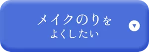メイクのりをよくしたい
